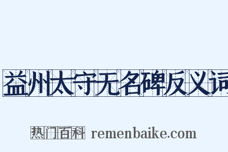 益州太守无名碑反义词是什么意思的图片